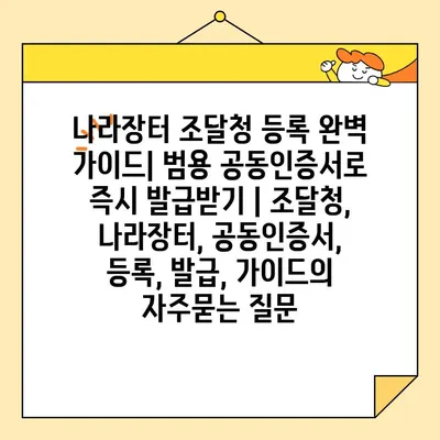 나라장터 조달청 등록 완벽 가이드| 범용 공동인증서로 즉시 발급받기 | 조달청, 나라장터, 공동인증서, 등록, 발급, 가이드