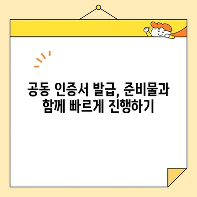 공동 인증서 발급을 위한 필수 서류 완벽 가이드 | 공동 인증, 필요 서류, 발급 절차