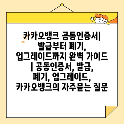 카카오뱅크 공동인증서| 발급부터 폐기, 업그레이드까지 완벽 가이드 | 공동인증서, 발급, 폐기, 업그레이드, 카카오뱅크