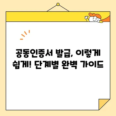 다수공급자계약 참여, 공동인증서 발급 필수! | 공동인증서 발급 절차, 주의 사항, FAQ