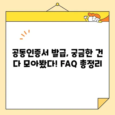 다수공급자계약 참여, 공동인증서 발급 필수! | 공동인증서 발급 절차, 주의 사항, FAQ