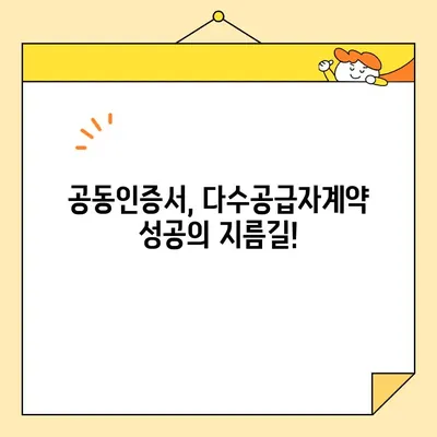 다수공급자계약 참여, 공동인증서 발급 필수! | 공동인증서 발급 절차, 주의 사항, FAQ