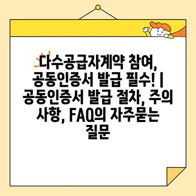 다수공급자계약 참여, 공동인증서 발급 필수! | 공동인증서 발급 절차, 주의 사항, FAQ