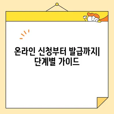 사업자 범용 공인 인증서(공동 인증서) 당일 발급 완벽 가이드 | 발급 절차, 필요 서류, 주의 사항, 온라인 신청