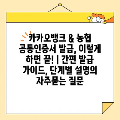 카카오뱅크 & 농협 공동인증서 발급, 이렇게 하면 끝! | 간편 발급 가이드, 단계별 설명