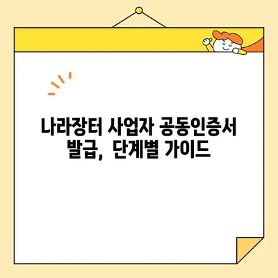 다수공급자계약 참여를 위한 나라장터 사업자 공동인증서 발급 가이드 | 조달청, 공동인증서, 다수공급자계약, 나라장터