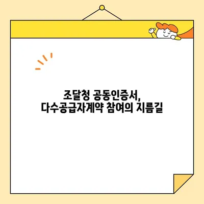 다수공급자계약 참여를 위한 나라장터 사업자 공동인증서 발급 가이드 | 조달청, 공동인증서, 다수공급자계약, 나라장터