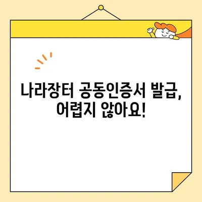 다수공급자계약 참여를 위한 나라장터 사업자 공동인증서 발급 가이드 | 조달청, 공동인증서, 다수공급자계약, 나라장터