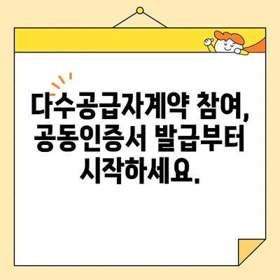 다수공급자계약 참여를 위한 나라장터 사업자 공동인증서 발급 가이드 | 조달청, 공동인증서, 다수공급자계약, 나라장터