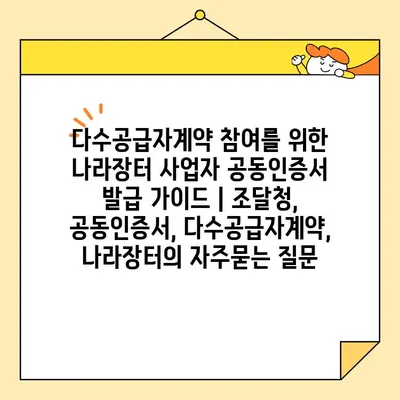 다수공급자계약 참여를 위한 나라장터 사업자 공동인증서 발급 가이드 | 조달청, 공동인증서, 다수공급자계약, 나라장터