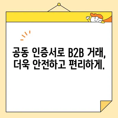 기업 간 거래 효율 극대화| 공동 인증서 활용 전략 | B2B, 디지털 전환, 신뢰 구축