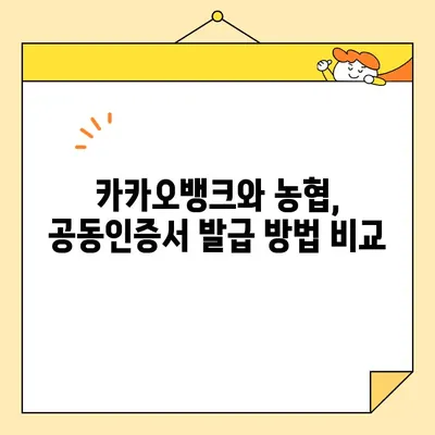 공동인증서 발급, 이젠 쉽게! 카카오뱅크 vs 농협, 어디가 더 간편할까? | 공동인증서 발급 방법, 비교분석, 카카오뱅크, 농협