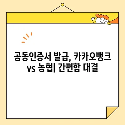 공동인증서 발급, 이젠 쉽게! 카카오뱅크 vs 농협, 어디가 더 간편할까? | 공동인증서 발급 방법, 비교분석, 카카오뱅크, 농협