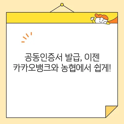 공동인증서 발급, 이젠 쉽게! 카카오뱅크 vs 농협, 어디가 더 간편할까? | 공동인증서 발급 방법, 비교분석, 카카오뱅크, 농협