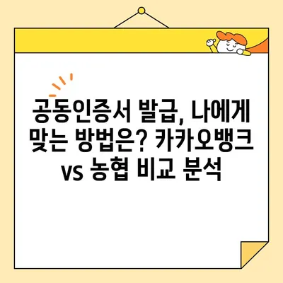 공동인증서 발급, 이젠 쉽게! 카카오뱅크 vs 농협, 어디가 더 간편할까? | 공동인증서 발급 방법, 비교분석, 카카오뱅크, 농협