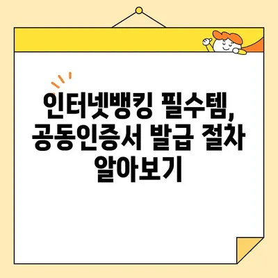 공동인증서 발급, 이렇게 쉽게 해보세요! | 인터넷뱅킹, 공동인증서 신청, 발급 절차