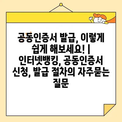 공동인증서 발급, 이렇게 쉽게 해보세요! | 인터넷뱅킹, 공동인증서 신청, 발급 절차