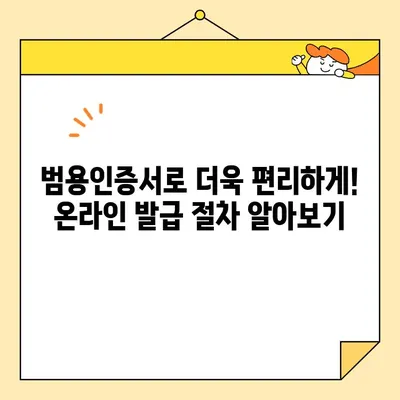 개인사업자 공동인증서 비대면 발급, 범용인증서로 간편하게! |  온라인 발급,  필요 서류,  발급 절차