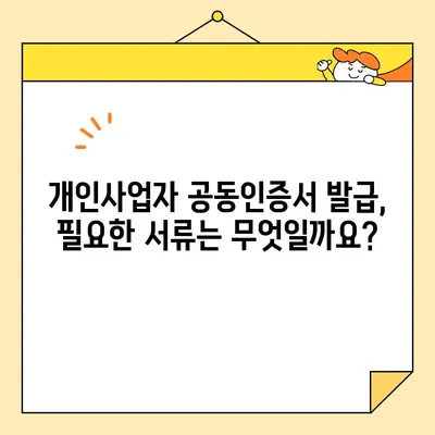 개인사업자 공동인증서 비대면 발급, 범용인증서로 간편하게! |  온라인 발급,  필요 서류,  발급 절차