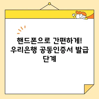 우리은행 공인인증서 재발급, 공동인증서로 간편하게 해결! | 핸드폰 발급, 단계별 가이드