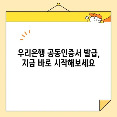 우리은행 공인인증서 재발급, 공동인증서로 간편하게 해결! | 핸드폰 발급, 단계별 가이드