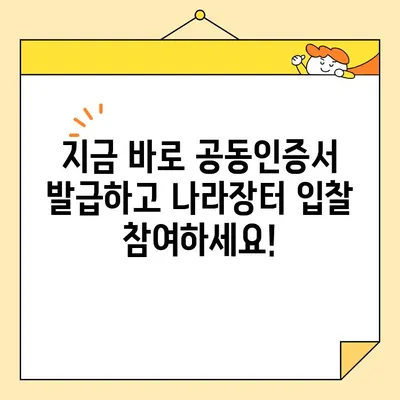 나라장터 조달청 입찰 참여, 사업자 공동인증서 즉시 발급 안내 | 공동인증서 발급, 입찰 참여 가이드, 나라장터