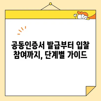 나라장터 조달청 입찰 참여, 사업자 공동인증서 즉시 발급 안내 | 공동인증서 발급, 입찰 참여 가이드, 나라장터