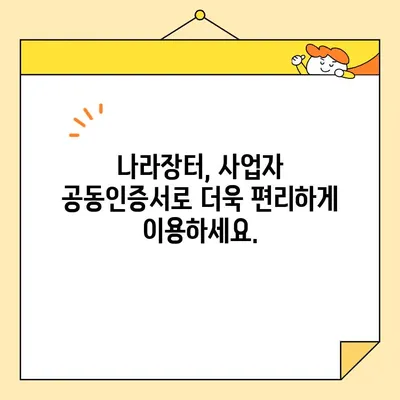 나라장터 조달청 입찰 참여, 사업자 공동인증서 즉시 발급 안내 | 공동인증서 발급, 입찰 참여 가이드, 나라장터