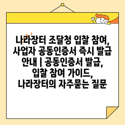 나라장터 조달청 입찰 참여, 사업자 공동인증서 즉시 발급 안내 | 공동인증서 발급, 입찰 참여 가이드, 나라장터