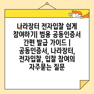 나라장터 전자입찰 쉽게 참여하기| 범용 공동인증서 간편 발급 가이드 | 공동인증서, 나라장터, 전자입찰, 입찰 참여