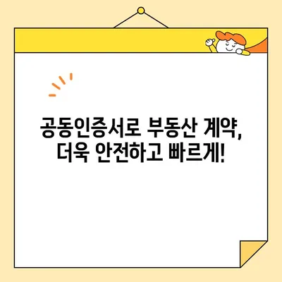 부동산 전자계약, 공동인증서로 간편하게! | 전자계약, 부동산, 공동인증서, 발급, 가이드