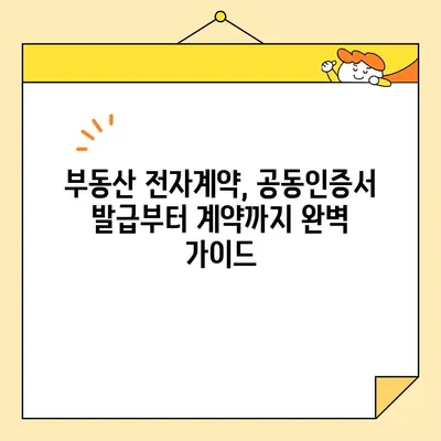 부동산 전자계약, 공동인증서로 간편하게! | 전자계약, 부동산, 공동인증서, 발급, 가이드