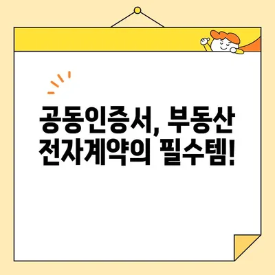 부동산 전자계약, 공동인증서로 간편하게! | 전자계약, 부동산, 공동인증서, 발급, 가이드