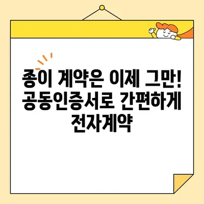 부동산 전자계약, 공동인증서로 간편하게! | 전자계약, 부동산, 공동인증서, 발급, 가이드