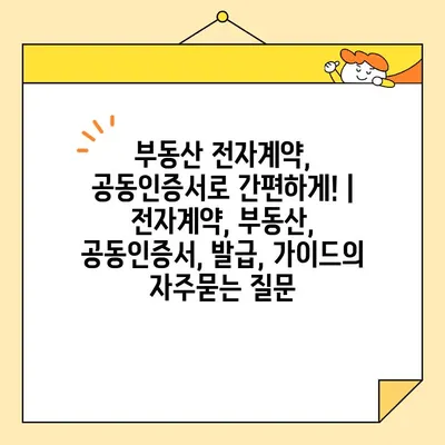 부동산 전자계약, 공동인증서로 간편하게! | 전자계약, 부동산, 공동인증서, 발급, 가이드