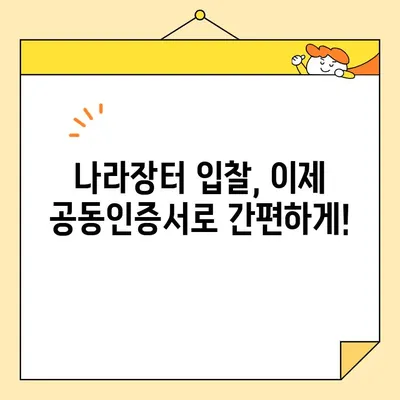 조달청 나라장터 입찰, 범용 공동인증서로 간편하게 참여하세요! | 입찰 참여 가이드, 공동인증서 발급, 나라장터