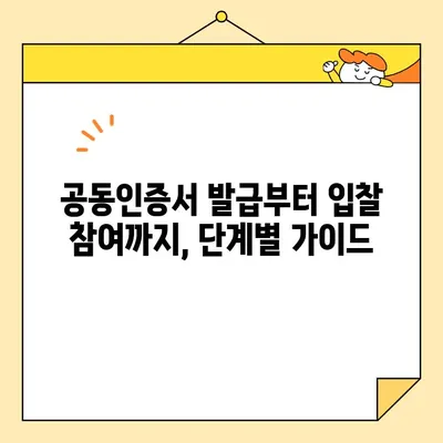 조달청 나라장터 입찰, 범용 공동인증서로 간편하게 참여하세요! | 입찰 참여 가이드, 공동인증서 발급, 나라장터