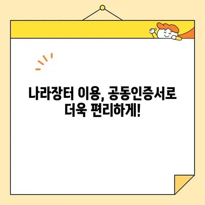 조달청 나라장터 입찰, 범용 공동인증서로 간편하게 참여하세요! | 입찰 참여 가이드, 공동인증서 발급, 나라장터