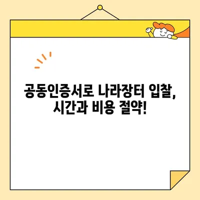 조달청 나라장터 입찰, 범용 공동인증서로 간편하게 참여하세요! | 입찰 참여 가이드, 공동인증서 발급, 나라장터