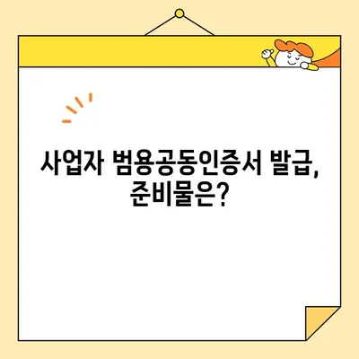 사업자 범용공동인증서 발급 완벽 가이드| 필요 서류 & 절차 | 사업자, 공동인증서, 발급, 서류, 절차