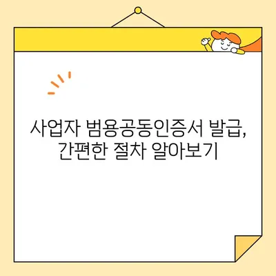 사업자 범용공동인증서 발급 완벽 가이드| 필요 서류 & 절차 | 사업자, 공동인증서, 발급, 서류, 절차