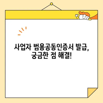 사업자 범용공동인증서 발급 완벽 가이드| 필요 서류 & 절차 | 사업자, 공동인증서, 발급, 서류, 절차