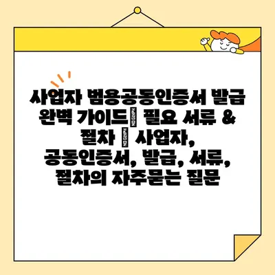 사업자 범용공동인증서 발급 완벽 가이드| 필요 서류 & 절차 | 사업자, 공동인증서, 발급, 서류, 절차