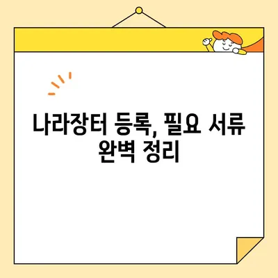 나라장터 조달청 등록 & 범용 공동 인증서 즉시 발급 완벽 가이드 | 단계별 설명, 필요 서류, 주의 사항