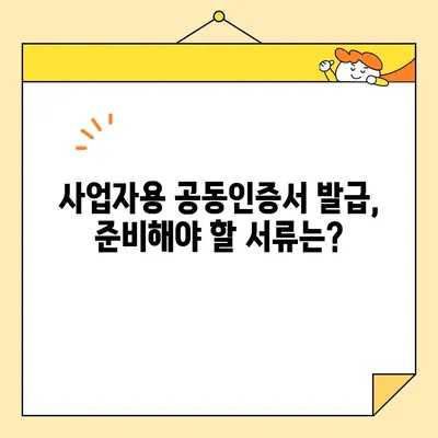 사업자용 공동인증서 발급, 필요 서류와 절차 완벽 가이드 | 공동인증서, 발급, 사업자, 서류, 절차, 안내