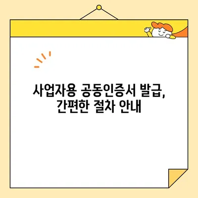 사업자용 공동인증서 발급, 필요 서류와 절차 완벽 가이드 | 공동인증서, 발급, 사업자, 서류, 절차, 안내