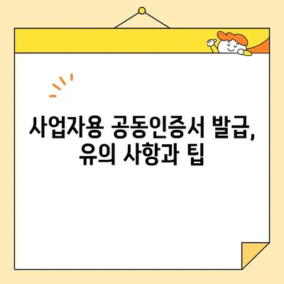 사업자용 공동인증서 발급, 필요 서류와 절차 완벽 가이드 | 공동인증서, 발급, 사업자, 서류, 절차, 안내