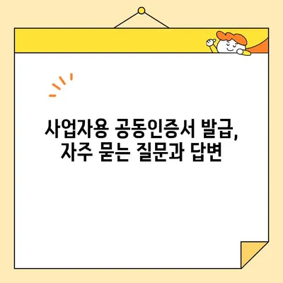 사업자용 공동인증서 발급, 필요 서류와 절차 완벽 가이드 | 공동인증서, 발급, 사업자, 서류, 절차, 안내