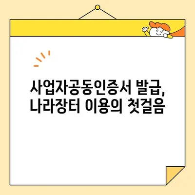 다수공급자계약 | 조달청 나라장터 사업자공동인증서 발급 완벽 가이드 | 다수공급자계약, 사업자공동인증서, 나라장터