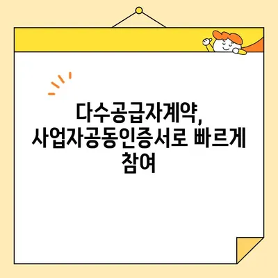 다수공급자계약 | 조달청 나라장터 사업자공동인증서 발급 완벽 가이드 | 다수공급자계약, 사업자공동인증서, 나라장터